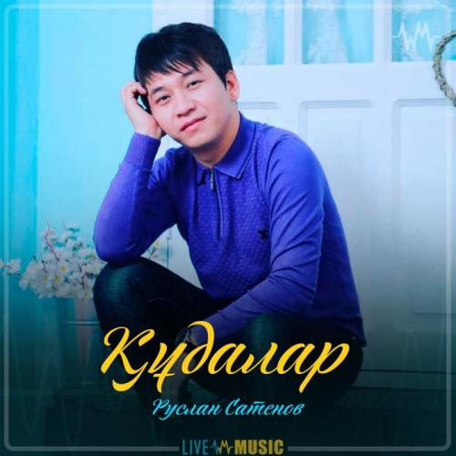 Руслан Сатенов - Құдалар