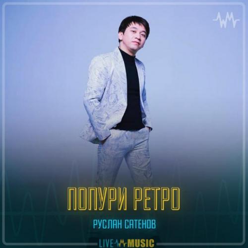 Руслан Сатенов - Попури ретро