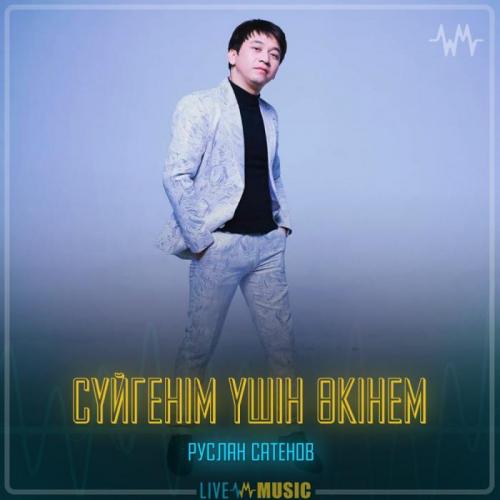 Руслан Сатенов - Сүйгенім үшін өкінем