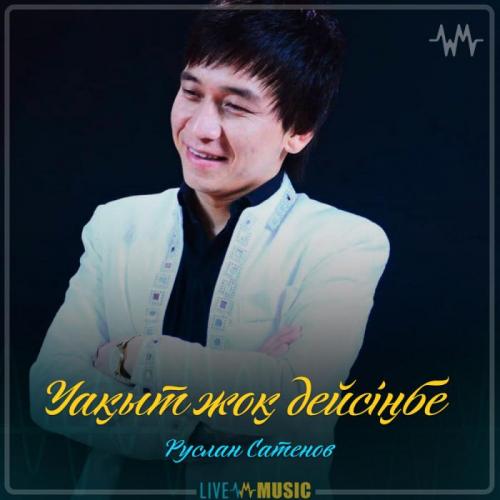 Руслан Сатенов - Уақыт жоқ дейсіңбе (2019)