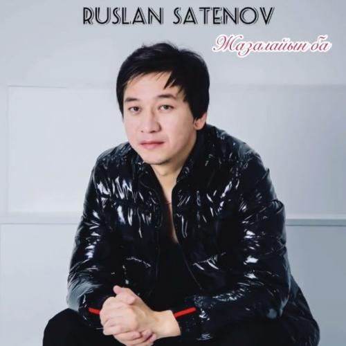 Руслан Сатенов - Жазалайын ба