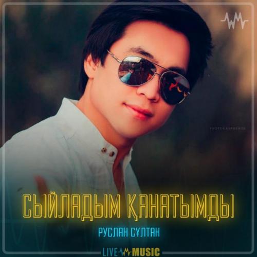 Руслан Сұлтан - Сыйладым қанатымды
