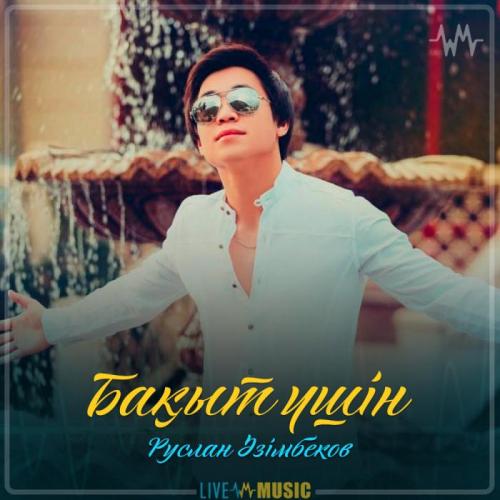 Руслан Әзімбеков - Бақыт үшін (2019)