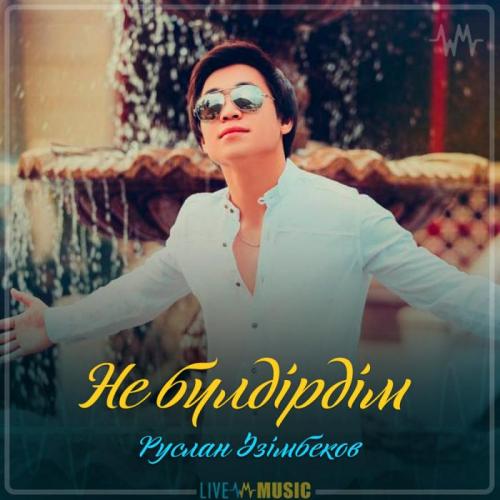 Руслан Әзімбеков - Не бүлдірдім (2019)