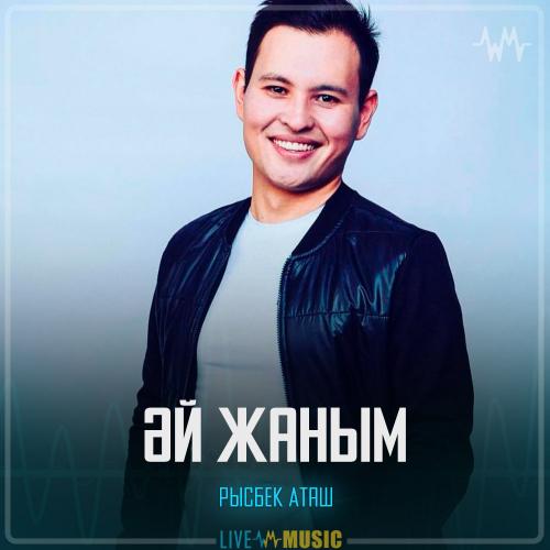 Рысбек Аташ - Әй жаным