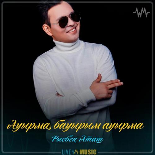 Рысбек Аташ - Ауырма, бауырым ауырма (2019)
