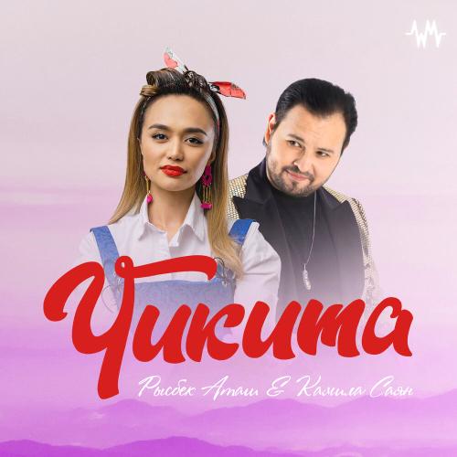 Рысбек Аташ & Камила Саян - Чикита