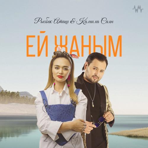 Рысбек Аташ & Камила Саян - Ей жаным