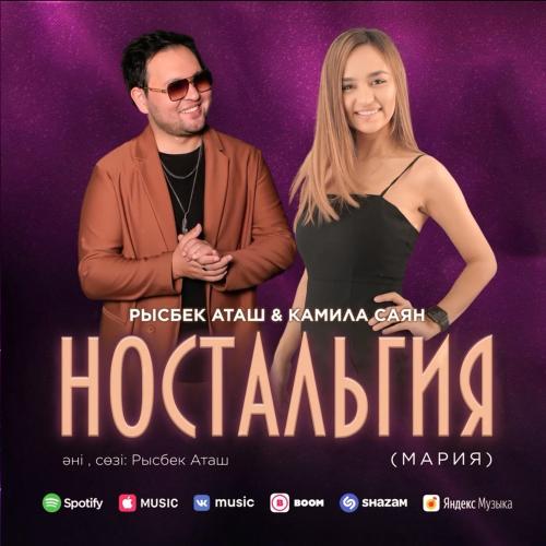 Рысбек Аташ & Камила Саян - Ностальгия (Мария)