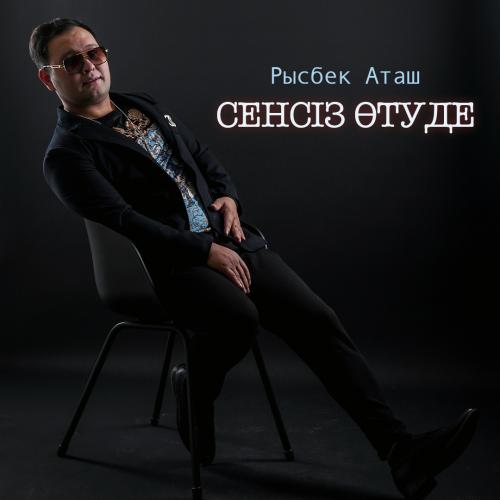 Рысбек Аташ - Сенсіз өтуде
