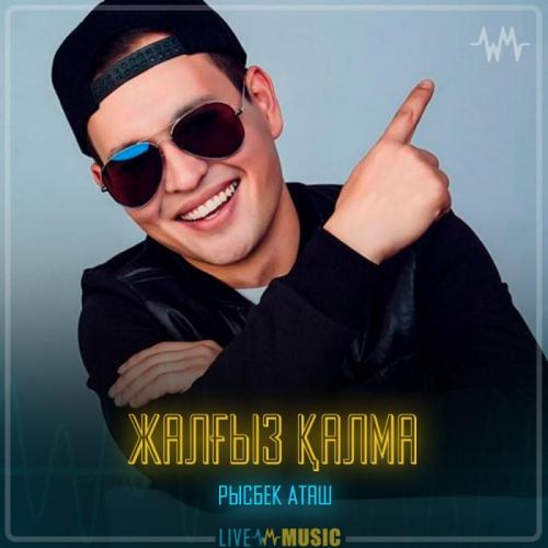 Рысбек Аташ - Жалғыз қалма