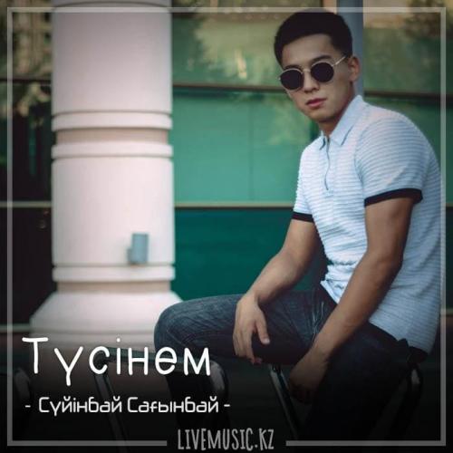 Сүйінбай Сағынбай - Түсінем (2018)