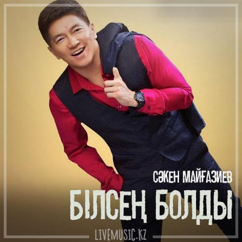 Сәкен Майғазиев - Білсең болды (2019)