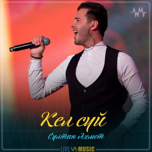 Сұлтан Ахмет - Кел сүй (2019)