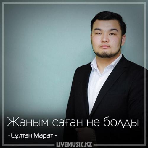 Сұлтан Марат - Жаным саған не болды (2018)