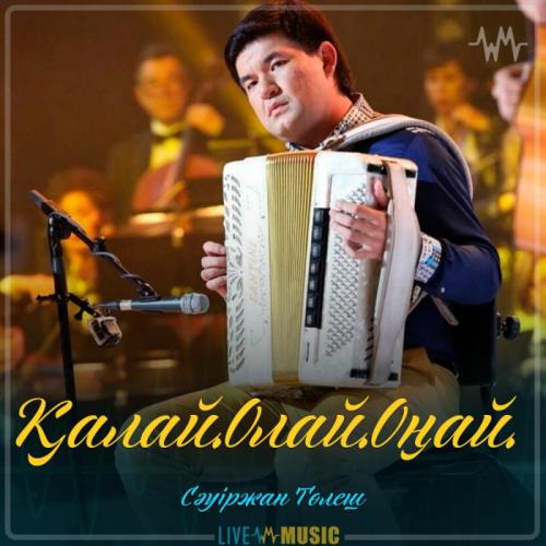 Сәуіржан Төлеш - Қалай.Олай.Оңай. (2019)