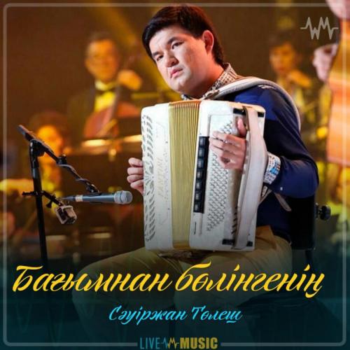 Сәуіржан Төлеш - Бағымнан бөлінгенің (2019)