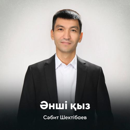 Сәбит Шектібаев - Әнші қыз