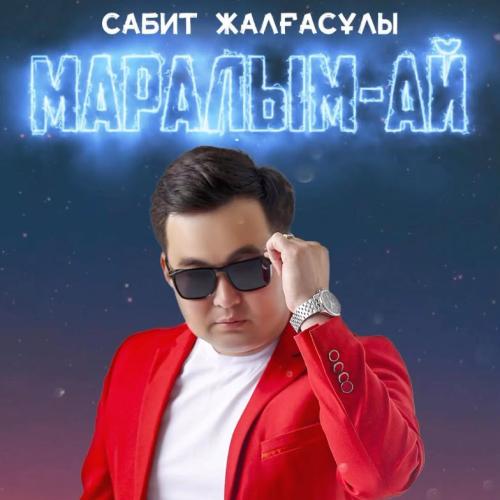 Сабит Жалғасұлы - Маралым-ай
