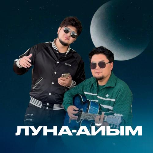 Сагдат Булебаев, Кукабай - ЛУНА-АЙЫМ