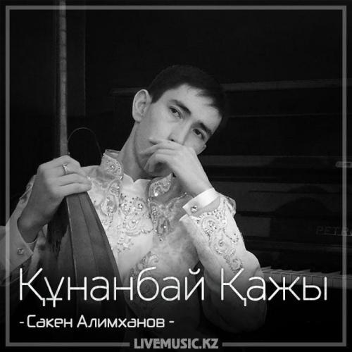 Сакен Алимханов - Құнанбай Қажы (2018)
