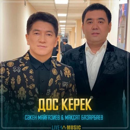 Сәкен Майғазиев & Мақсат Базарбаев - Дос керек