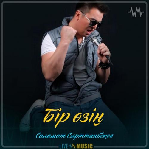 Саламат Сырттанбеков - Бір өзің