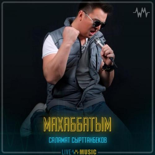Саламат Сырттанбеков - Махаббатым
