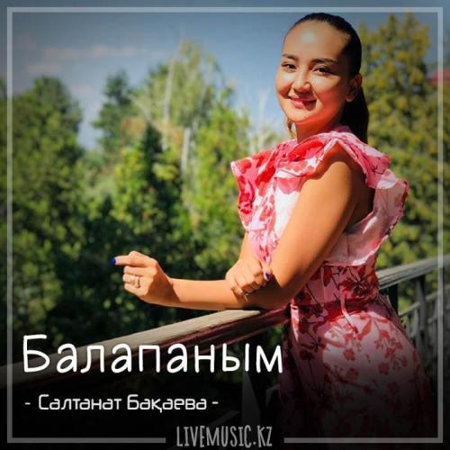 Салтанат Бақаева - Балапаным (2018)