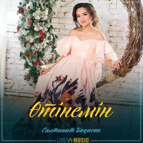 Салтанат Бақаева - Өтінемін