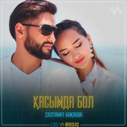 Салтанат Бақаева - Қасымда бол