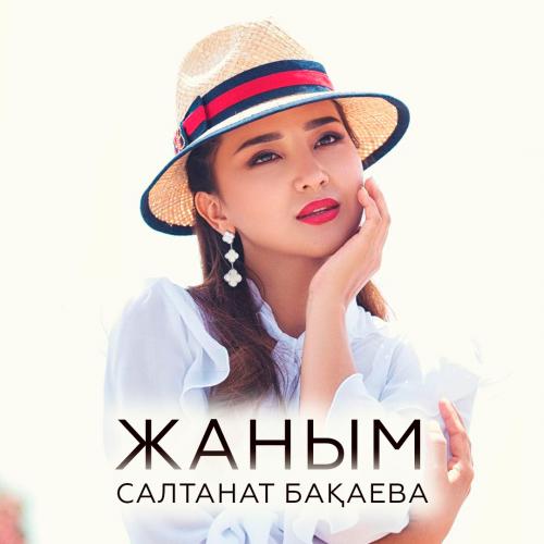 Салтанат Бақаева - Жаным