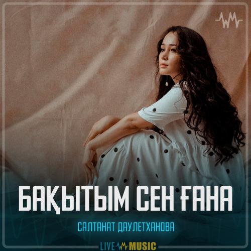 Салтанат Даулетханова - Бақытым сен ғана