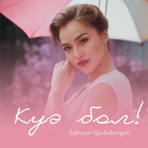 Saltanat Qudaibergen - Куә бол