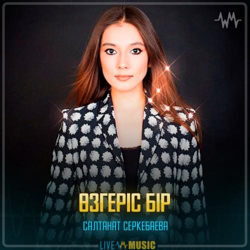 Салтанат Серкебаева -  Өзгеріс