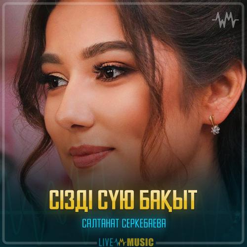 Салтанат Серкебаева - Сізді сүю бақыт