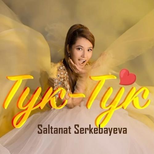 Салтанат Серкебаева - Тук-тук