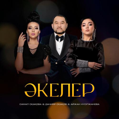 Самал Сқақова, Данияр Сқақов, Айжан Нүсіпжанова - Әкелер