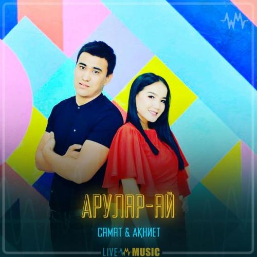 Самат & Ақниет - Арулар-ай