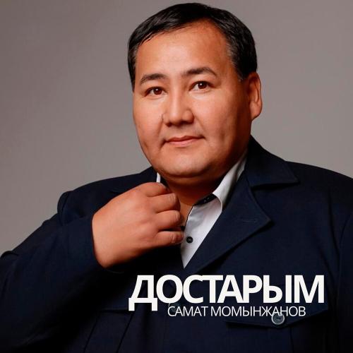 Самат Момынжанов - Достарым