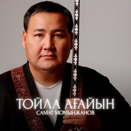 Самат Момынжанов - Тойла ағайын