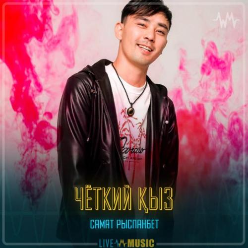 Самат Рыспанбет - Чёткий қыз