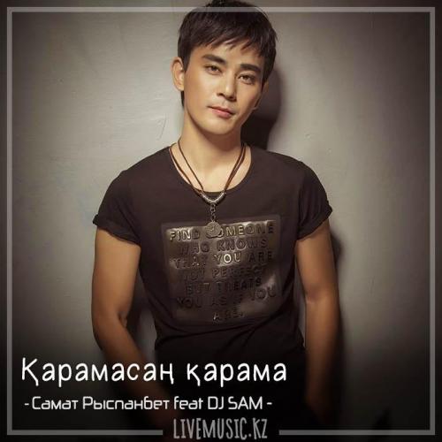 Самат Рыспанбет feat DJ SAM - Қарамасаң қарама (2018)