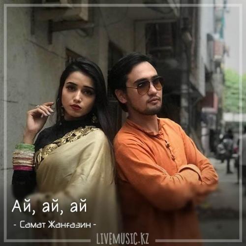 Самат Жанғазин - Ай, ай, ай (2018)