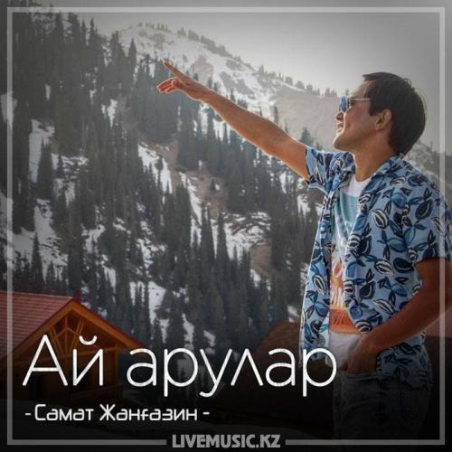 Самат Жанғазин - Ай арулар (2018)