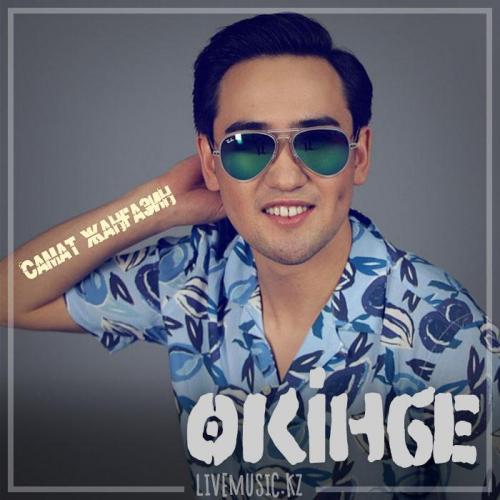Самат Жанғазин - Өкінбе (2018)