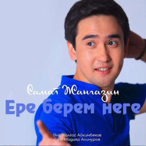 Самат Жанғазин - Ере берем неге