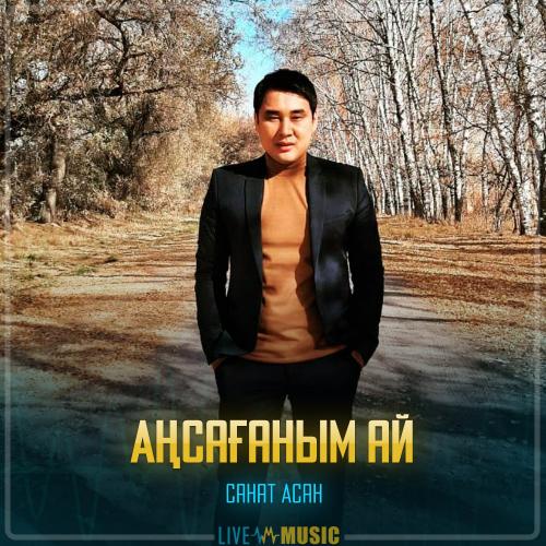 Санат Асан - Аңсағаным ай