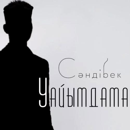 Сәндібек - Уайымдама