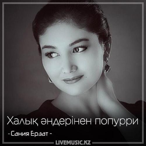 Сания Ерзат - Халық әндерінен попурри (2018)